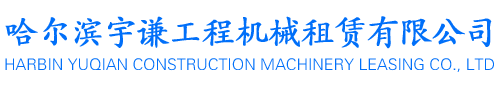 哈尔滨宇谦工程机械租赁有限公司